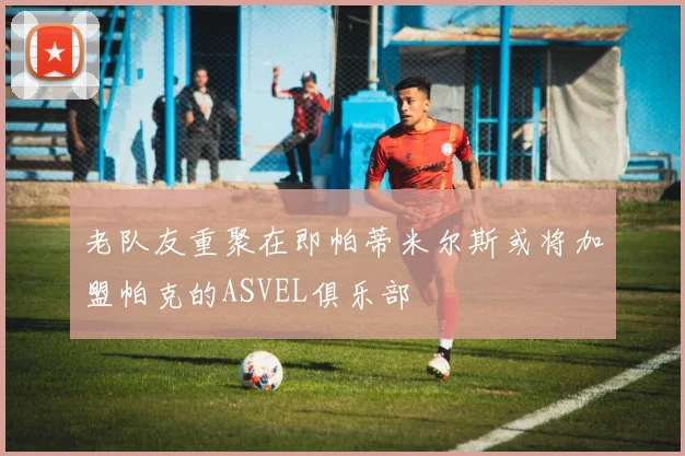 老队友重聚在即帕蒂米尔斯或将加盟帕克的ASVEL俱乐部