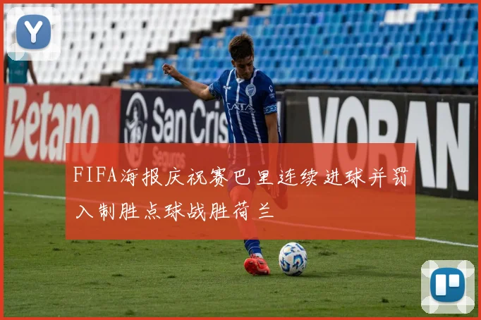 FIFA海报庆祝赛巴里连续进球并罚入制胜点球战胜荷兰