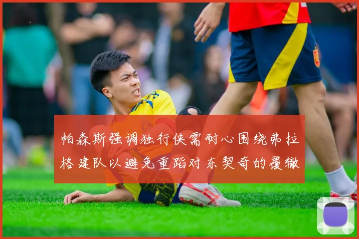 帕森斯强调独行侠需耐心围绕弗拉格建队以避免重蹈对东契奇的覆辙