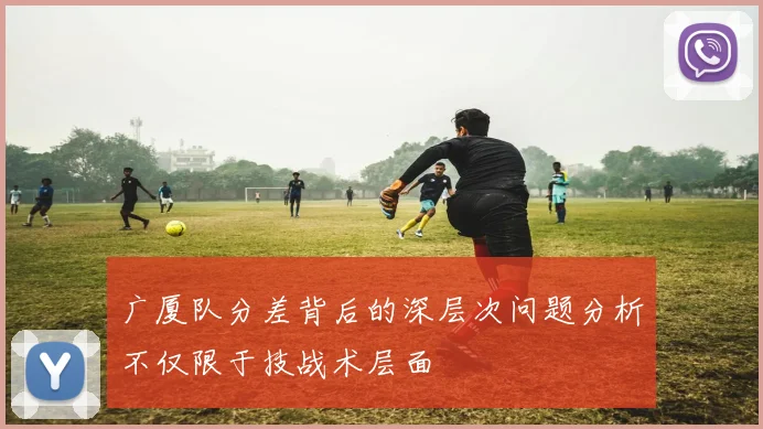 广厦队分差背后的深层次问题分析不仅限于技战术层面