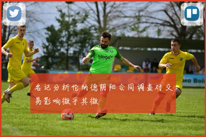 名记分析伦纳德阴阳合同调查对交易影响微乎其微